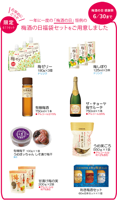 梅酒の日セット2022 - チョーヤ梅酒通信販売「蝶矢庵」