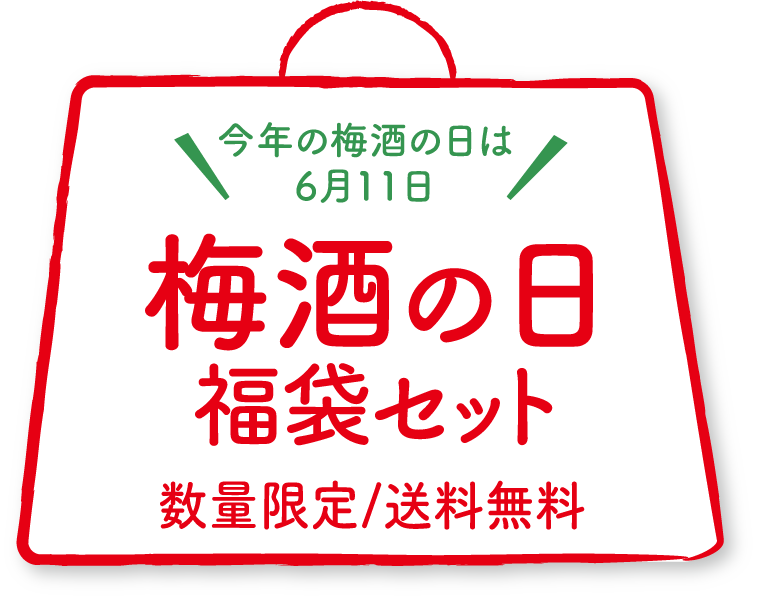 梅酒の日福袋セットタイトル