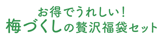お得でうれしい