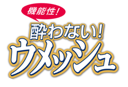 機能性酔わないウメッシュロゴ