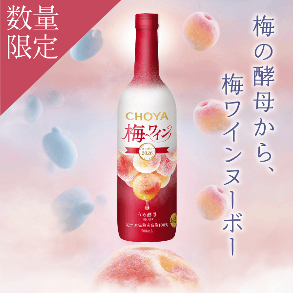 CHOYA 梅ワインヌーボー 2026 - チョーヤ梅酒通信販売「蝶矢庵」