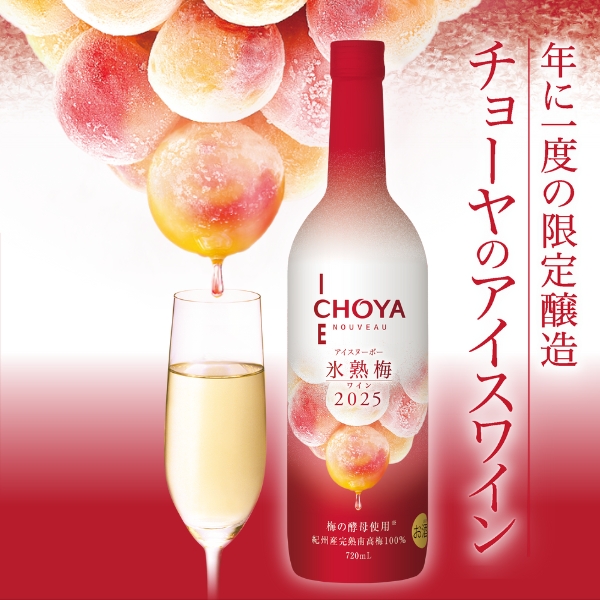 CHOYA ICE NOUVEAU 氷熟梅ワイン2025 - チョーヤ梅酒通信販売