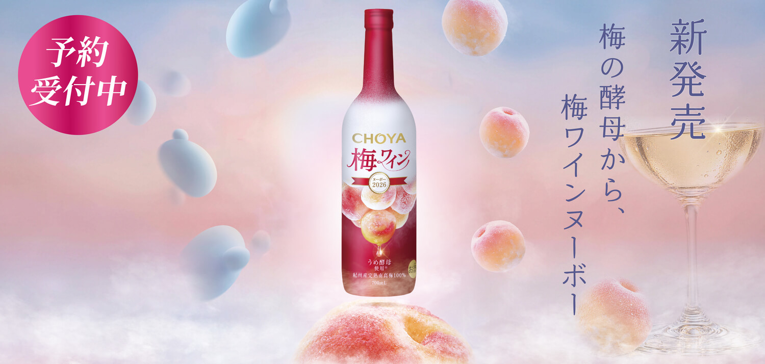 梅ワインヌーボー2026