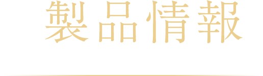 製品情報